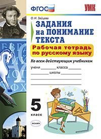 Русский язык. Задания на понимание текста. 5 класс. Рабочая тетрадь