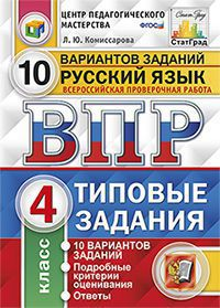 Русский язык. 4 класс. Всероссийская проверочная работа. 10 вариантов. Типовые задания