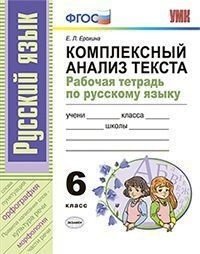 Русский язык. 6 класс. Комплексный анализ текста. Рабочая тетрадь