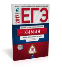 ЕГЭ-2017. Химия. Типовые экзаменационные варианты. 10 вариантов