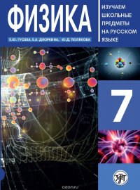 Физика. 7 класс. Пособие по русскому языку для школьников с родным нерусским