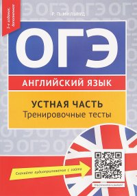 ОГЭ. Английский язык. Устная часть. Тренировочные тесты. Учебное пособие (+ QR-код для аудио)