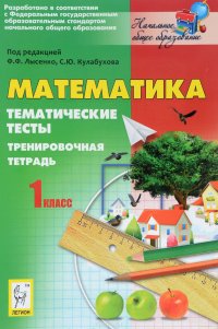 Математика. 1 класс. Тематические тесты. Тренировочная тетрадь