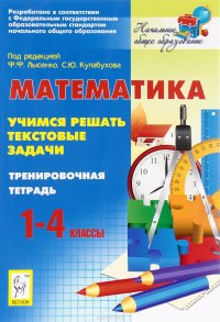 Математика. 1-4 классы. Учимся решать текстовые задачи. Тренировочная тетрадь