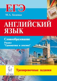 Английский язык. ЕГЭ. Словообразование. Раздел 