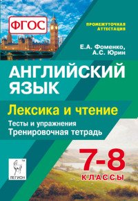 Английский язык. 7-8 класс. Лексика и чтение. Тренировочная тетрадь. Тесты и упражнения