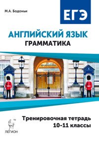 Английский язык. ЕГЭ. Грамматика. 10-11 класс. Тренировочная тетрадь. Учебное пособие