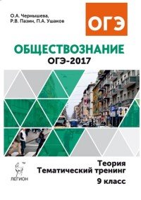 Обществознание. ОГЭ-2017. 9 класс. Теория, тематический тренинг