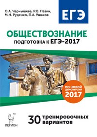 Обществознание. Подготовка к ЕГЭ-2017. 30 тренировочных вариантов по демоверсии 2017 года