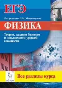 Физика. ЕГЭ. Все разделы курса. Теория, задания базового и повышенного уровней сложности. Учебное пособие