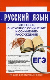 Русский язык. Итоговое выпускное сочинение и сочинение-рассуждение. Пишем итоговое сочинение ЕГЭ 2017