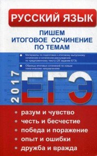 Русский язык. Итоговое выпускное сочинение и сочинение-расуждение. Пишем итоговое сочинение ЕГЭ 2017