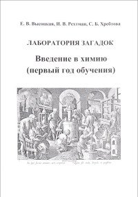 Лаборатория загадок. Введение в химию (первый год обучение). Рабочие материалы