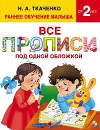 Н. А. Ткаченко, М. П. Тумановская - «Все прописи под одной обложкой»