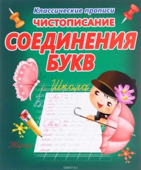 Чистописание. Соединения букв