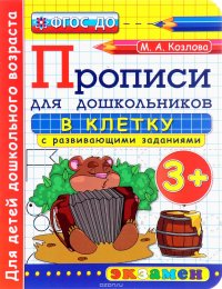 Прописи в клетку с развивающими заданиями для дошкольников 3+