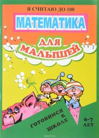 Математика для малышей. Я считаю до 100