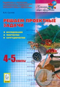 Решаем проектные задачи. 4-5 класс. Исследование, творчество, сотрудничество