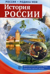 История России. Демонстрационные картинки, беседы, раздаточные карточки, закладки (набор из 16 карточек)