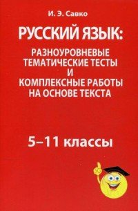 Русский язык. 5-11 классы. Разноуровневые тематические тесты и комплексные работы на основе текста