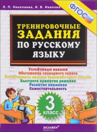 Тренировочные задания по русскому языку. 3 класс