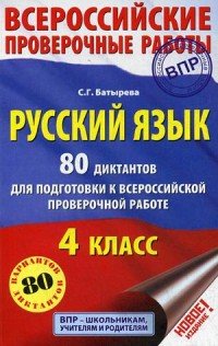 Русский язык. 80 диктантов для подготовки к Всероссийской проверочной работе