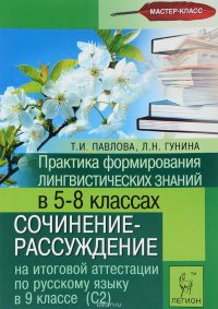 Практика формирования лингвистических знаний. 5-8 класс. Сочинение-рассуждение на итоговой аттестации по русскому языку в 9 классе (С2)