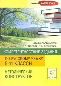 Компетентностные задания по русскому языку. 5-11 класс. Методический конструктор