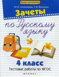 Русский язык. 4 класс. Зачеты. Тестовые работы по ФГОС