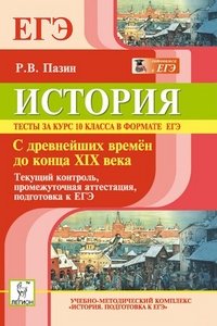 История. Тесты за курс 10 класса в формате ЕГЭ. С древнейших времен до конца XIX века. Текущий контроль, промежуточная аттестация, подготовка к ЕГЭ