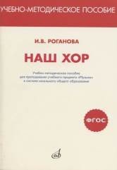 Наш хор. Учебно-методическое пособие для преподавания учебного предмета 
