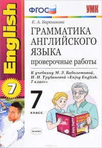 Грамматика английского языка. 7 класс. Проверочные работы. К учебнику М. З. Биболетовой, Н. Н. Трубаневой 