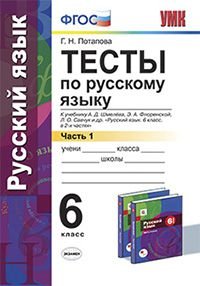 Русский язык. 6 класс. Тесты к учебнику А. Д. Шмелева, Э. А. Флоренской. В 2 частях. Часть 1