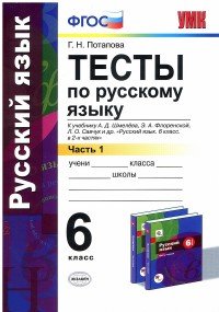 Русский язык. 6 класс. Тесты к учебнику А. Д. Шмелева, Э. А. Флоренской. В 2 частях. Часть 2