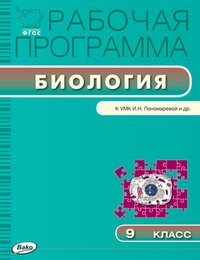 Рабочая программа по Биологии. 9 класс