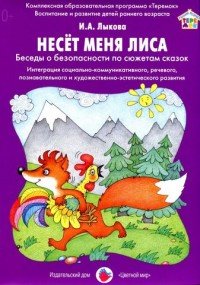 Несет меня лиса. Беседы о безопасности по сюжетам сказок. Интеграция социально-коммуникативного, речевого, познавательного и художественно-эстетического развития. Дидактический материал (набо