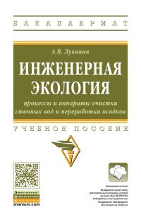 Инженерная экология. Процессы и аппараты очистки сточных вод и переработки осадков. Учебное пособие