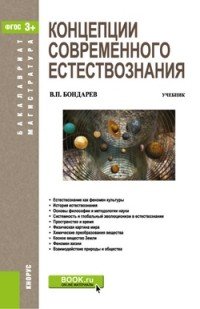 Концепции современного естествознания. Учебник