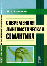 Современная лингвистическая семантика. Учебное пособие