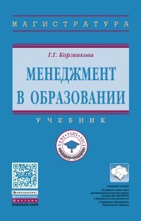 Менеджмент в образовании. Учебник