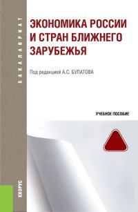 Экономика России и стран ближнего зарубежья (для бакалавриата). Учебное пособие