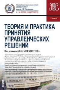 Теория и практика принятия управленческих решений. Учебник