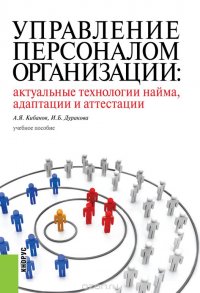 УПРАВЛЕНИЕ ПЕРСОНАЛОМ ОРГАНИЗАЦИИ: АКТУАЛЬНЫЕ ТЕХНОЛОГИИ НАЙМА, АДАПТАЦИИ И АТТЕСТАЦИИ