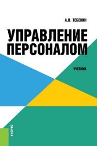 Управление персоналом. Учебник