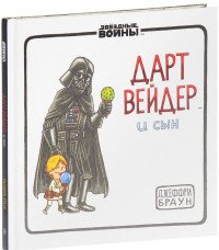 Дарт Вейдер и Сын