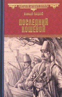 В. Д. Гладкий - «Последний кошевой»