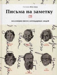 Письма на заметку. Коллекция писем легендарных людей (подарочное издание)