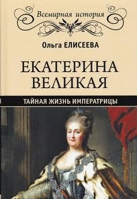 Екатерина Великая. Тайная жизнь императрицы