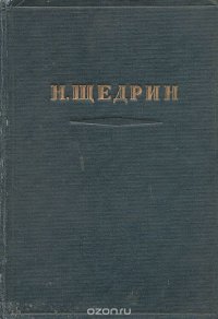 Н. Щедрин. Избранные произведения