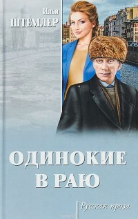 Одинокие в раю